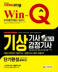 기상기사ㆍ감정기사 필기 단기완성(2019)